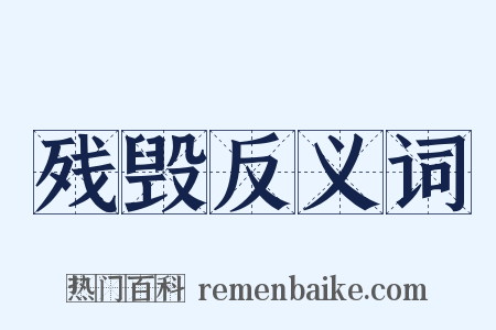 残毁反义词是什么意思的图片